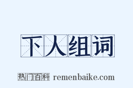 下人组词是什么意思的图片